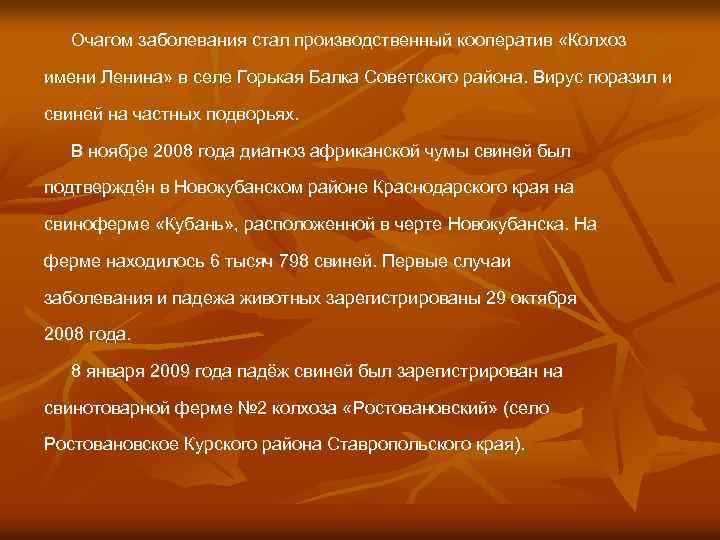 Очагом заболевания стал производственный кооператив «Колхоз имени Ленина» в селе Горькая Балка Советского района.