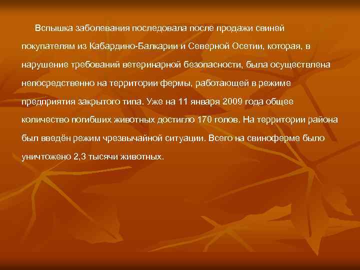 Вспышка заболевания последовала после продажи свиней покупателям из Кабардино-Балкарии и Северной Осетии, которая, в
