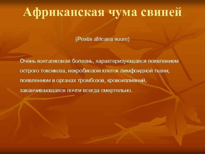 Африканская чума свиней (Pestis africana suum) Очень контагиозная болезнь, характеризующаяся появлением острого токсикоза, некробиозом
