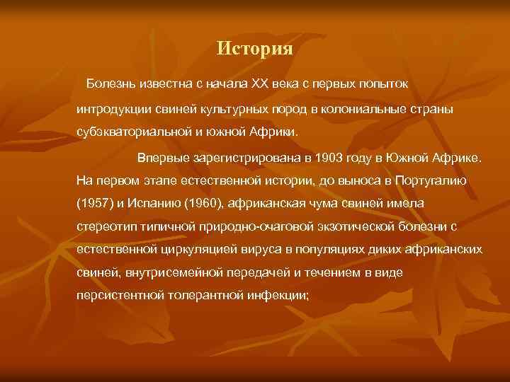 История Болезнь известна с начала XX века с первых попыток интродукции свиней культурных пород