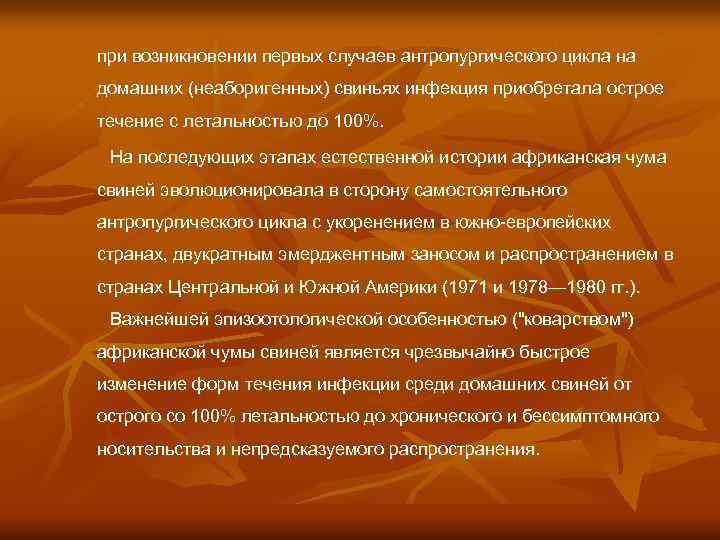 при возникновении первых случаев антропургического цикла на домашних (неаборигенных) свиньях инфекция приобретала острое течение