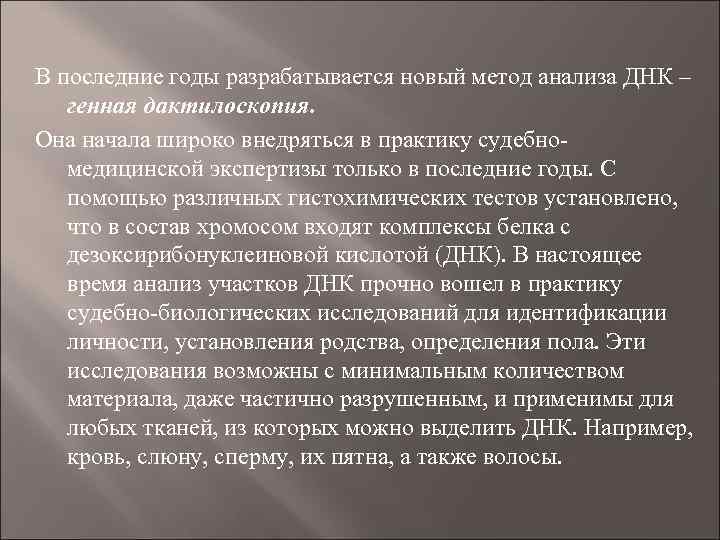 В последние годы разрабатывается новый метод анализа ДНК – генная дактилоскопия. Она начала широко