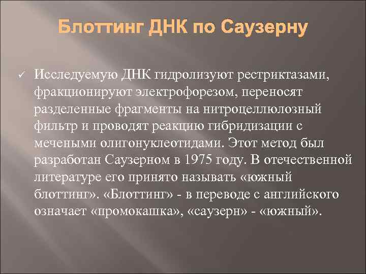 Блоттинг ДНК по Саузерну ü Исследуемую ДНК гидролизуют рестриктазами, фракционируют электрофорезом, переносят разделенные фрагменты