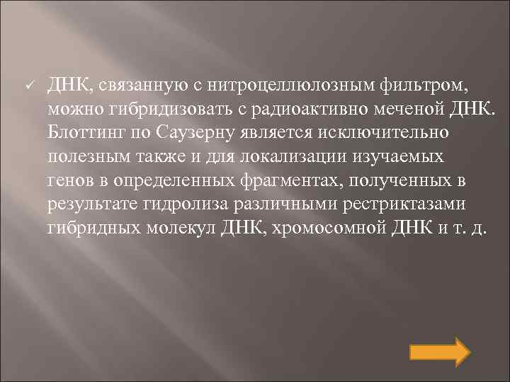 ü ДНК, связанную с нитроцеллюлозным фильтром, можно гибридизовать с радиоактивно меченой ДНК. Блоттинг по