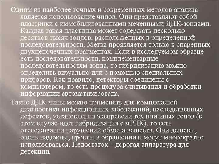 Одним из наиболее точных и современных методов анализа является использование чипов. Они представляют собой