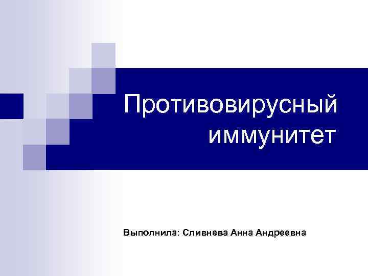 Противовирусный иммунитет Выполнила: Сливнева Анна Андреевна 