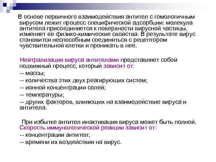 В основе первичного взаимодействия антител с гомологичным вирусом лежит процесс специфической адсорбции: молекула антитела