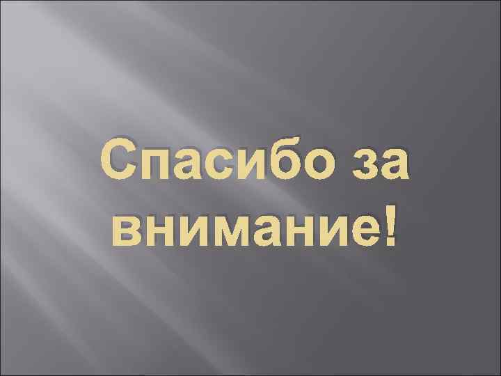 Спасибо за внимание! 