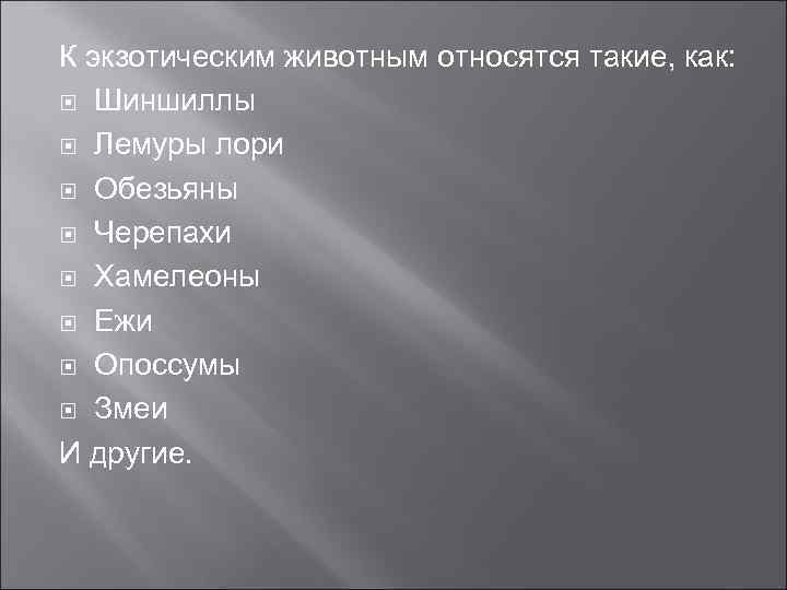 К экзотическим животным относятся такие, как: Шиншиллы Лемуры лори Обезьяны Черепахи Хамелеоны Ежи Опоссумы