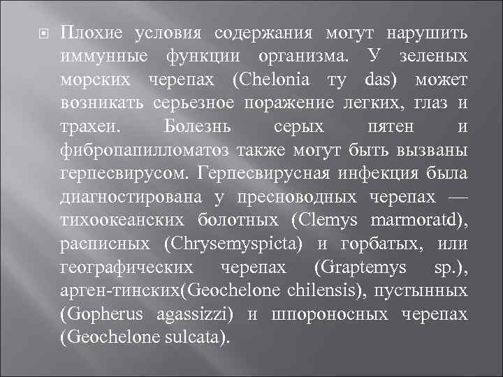  Плохие условия содержания могут нарушить иммунные функции организма. У зеленых морских черепах (Chelonia