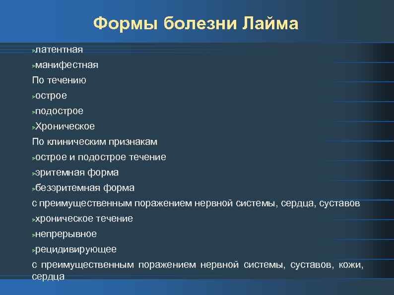 Формы болезни Лайма латентная манифестная По течению острое подострое Хроническое По клиническим признакам острое