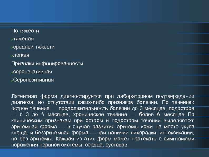 По тяжести тяжелая средней тяжести легкая Признаки инфицированности серонегативная Серопозитивная Латентная форма диагностируется при