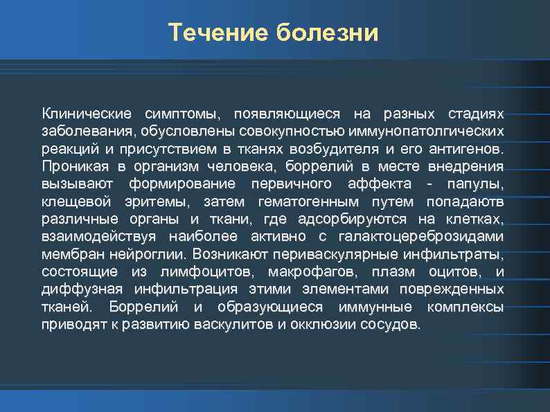 Течение болезни Клинические симптомы, появляющиеся на разных стадиях заболевания, обусловлены совокупностью иммунопатолгических реакций и