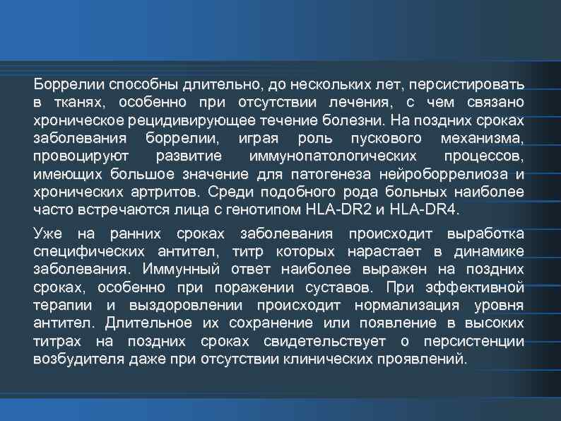 Боррелии способны длительно, до нескольких лет, персистировать в тканях, особенно при отсутствии лечения, с