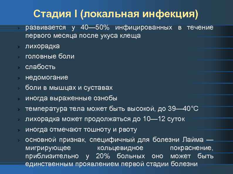 Стадия I (локальная инфекция) развивается у 40— 50% инфицированных в течение первого месяца после