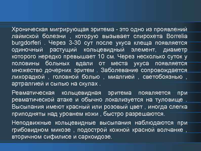 Хроническая мигрирующая эритема - это одно из проявлений лаймской болезни , которую вызывает спирохета