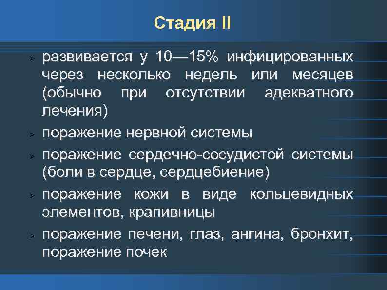 Стадия II развивается у 10— 15% инфицированных через несколько недель или месяцев (обычно при
