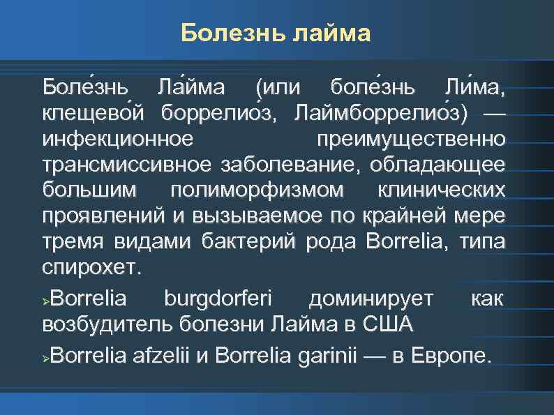 Болезнь лайма Боле знь Ла йма (или боле знь Ли ма, клещево й боррелио
