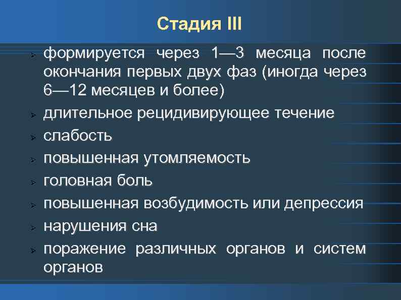 Стадия III формируется через 1— 3 месяца после окончания первых двух фаз (иногда через