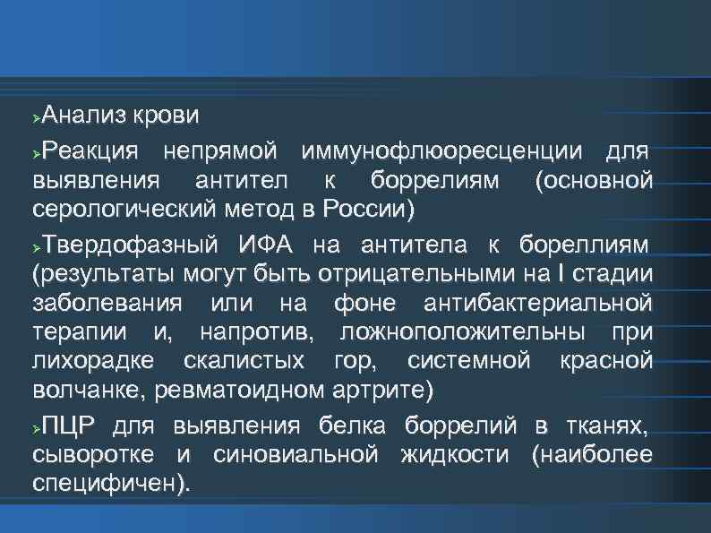 Анализ крови Реакция непрямой иммунофлюоресценции для выявления антител к боррелиям (основной серологический метод в