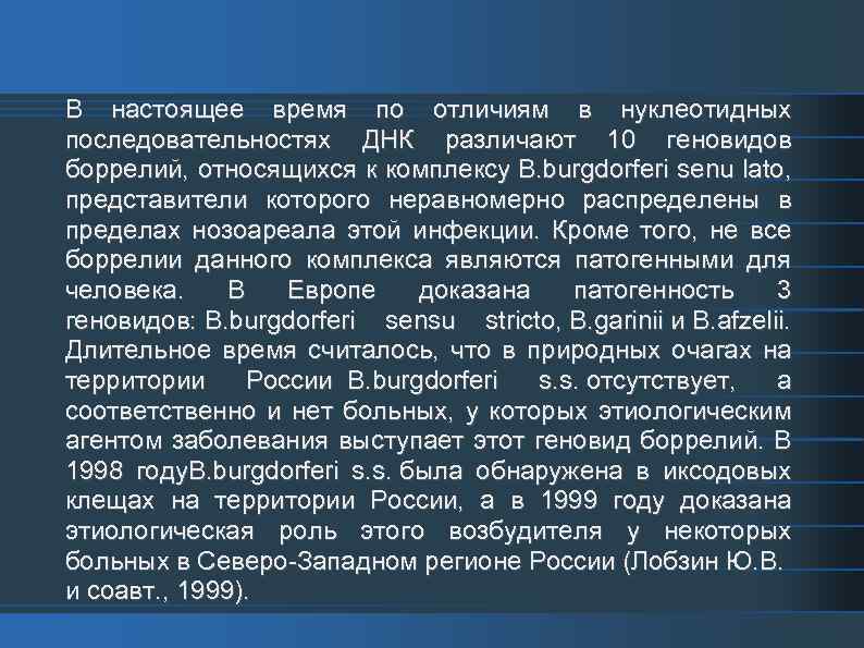 В настоящее время по отличиям в нуклеотидных последовательностях ДНК различают 10 геновидов боррелий, относящихся