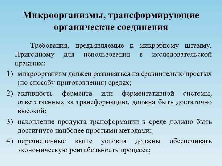 Микроорганизмы, трансформирующие органические соединения Требования, предъявляемые к микробному штамму. Пригодному для использования в исследовательской