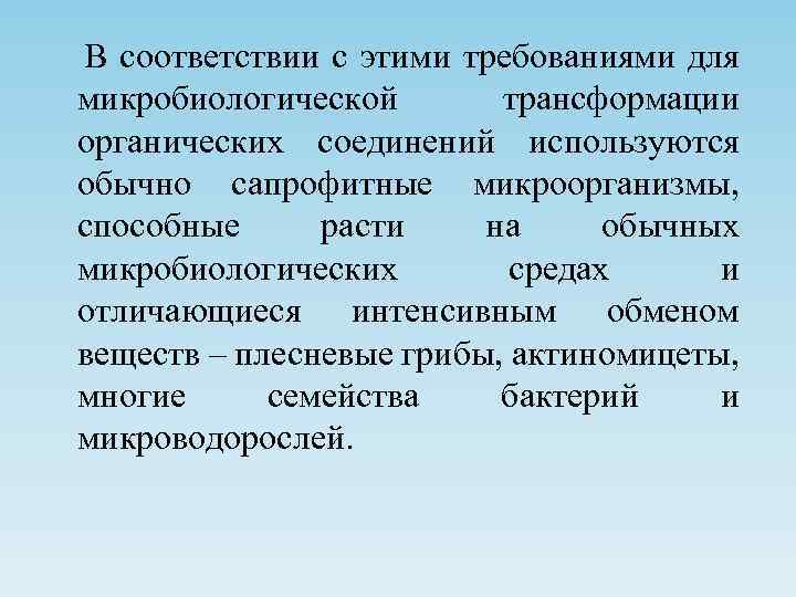 В соответствии с этими требованиями для микробиологической трансформации органических соединений используются обычно сапрофитные микроорганизмы,