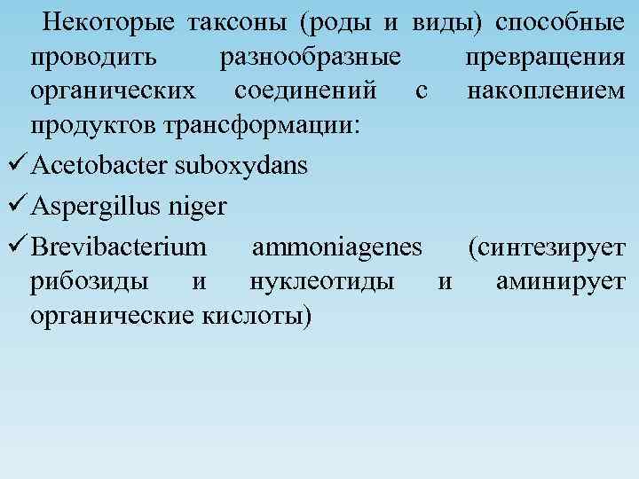 Некоторые таксоны (роды и виды) способные проводить разнообразные превращения органических соединений с накоплением продуктов