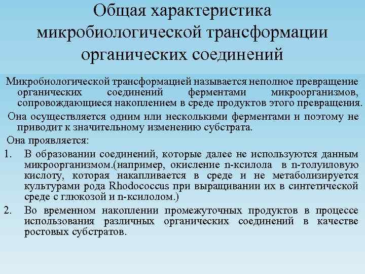 Общая характеристика микробиологической трансформации органических соединений Микробиологической трансформацией называется неполное превращение органических соединений ферментами