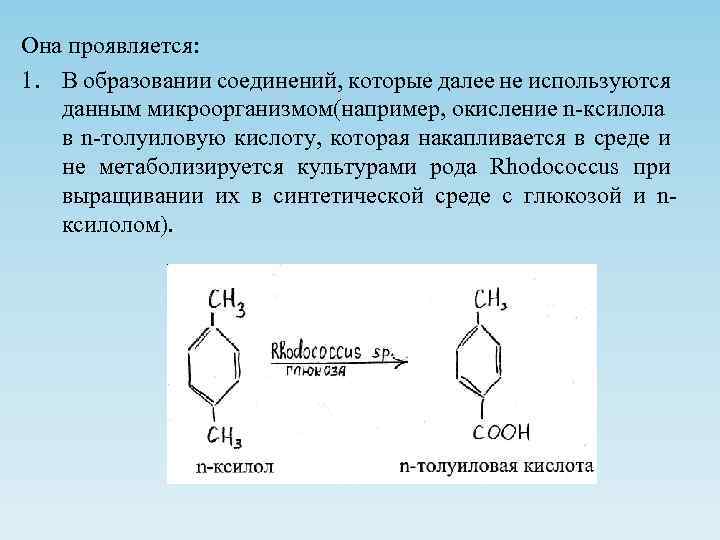 Она проявляется: 1. В образовании соединений, которые далее не используются данным микроорганизмом(например, окисление n-ксилола