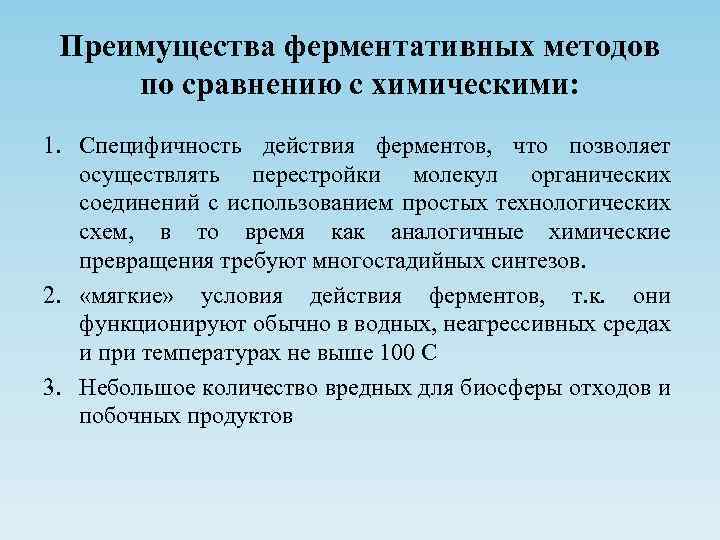 Преимущества ферментативных методов по сравнению с химическими: 1. Специфичность действия ферментов, что позволяет осуществлять