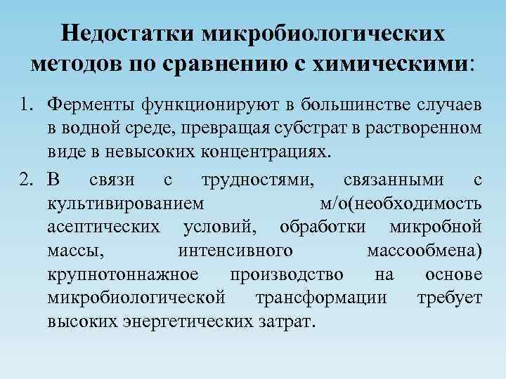 Недостатки микробиологических методов по сравнению с химическими: 1. Ферменты функционируют в большинстве случаев в