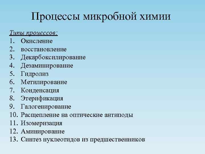 Процессы микробной химии Типы процессов: 1. Окисление 2. восстановление 3. Декарбоксилирование 4. Дезаминирование 5.