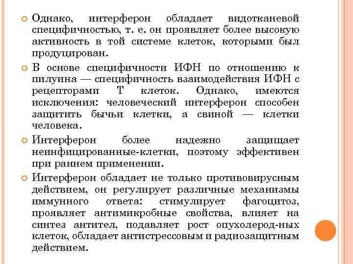  Однако, интерферон обладает видотканевой специфичностью, т. е. он проявляет более высокую активность в