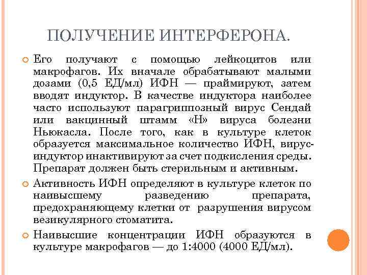 ПОЛУЧЕНИЕ ИНТЕРФЕРОНА. Его получают с помощью лейкоцитов или макрофагов. Их вначале обрабатывают малыми дозами