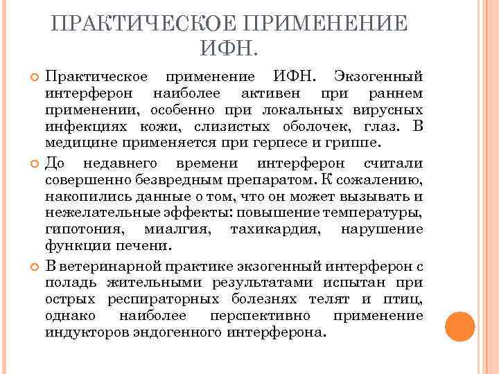 ПРАКТИЧЕСКОЕ ПРИМЕНЕНИЕ ИФН. Практическое применение ИФН. Экзогенный интерферон наиболее активен при раннем применении, особенно