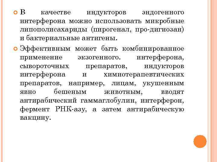 В качестве индукторов эндогенного интерферона можно использовать микробные липополисахариды (пирогенал, про дигиозан) и бактериальные