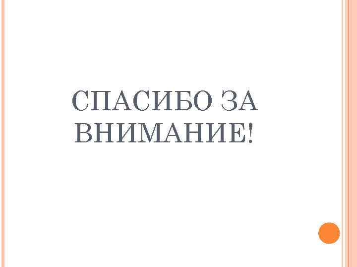 СПАСИБО ЗА ВНИМАНИЕ! 