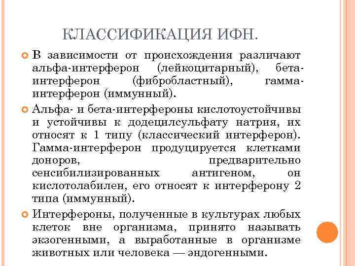 КЛАССИФИКАЦИЯ ИФН. В зависимости от происхождения различают альфа интерферон (лейкоцитарный), бета интерферон (фибробластный), гамма