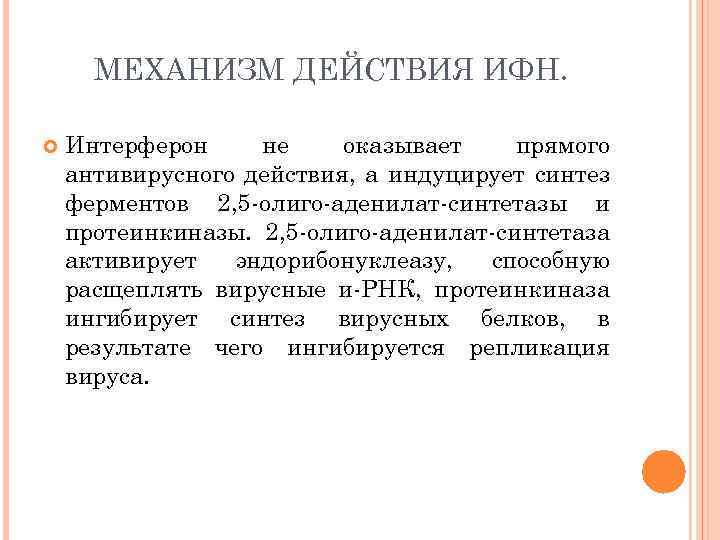 МЕХАНИЗМ ДЕЙСТВИЯ ИФН. Интерферон не оказывает прямого антивирусного действия, а индуцирует синтез ферментов 2,