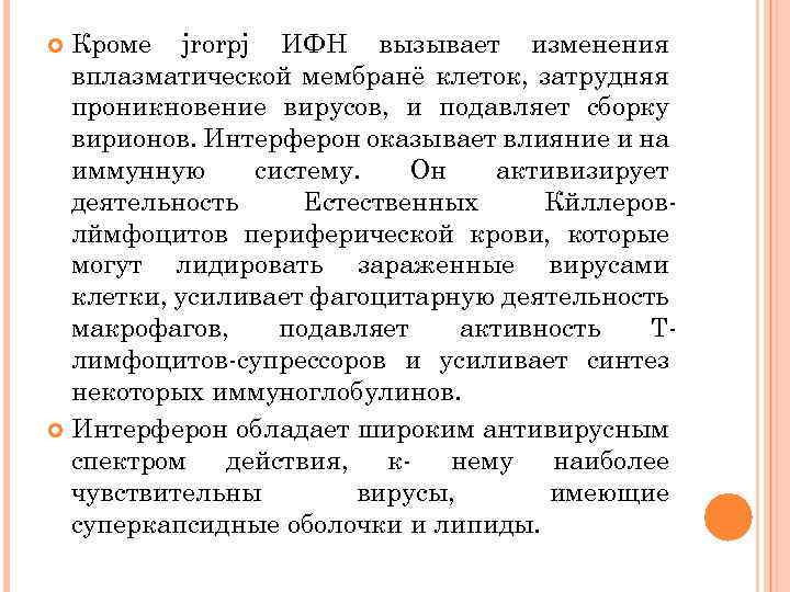 Кроме jrorpj ИФН вызывает изменения вплазматической мембранё клеток, затрудняя проникновение вирусов, и подавляет сборку