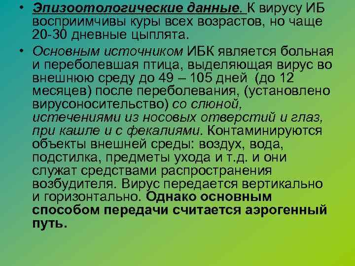  • Эпизоотологические данные. К вирусу ИБ восприимчивы куры всех возрастов, но чаще 20