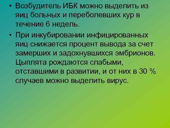  • Возбудитель ИБК можно выделить из яиц больных и переболевших кур в течение