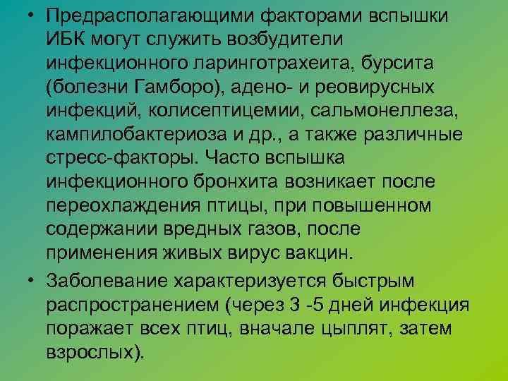  • Предрасполагающими факторами вспышки ИБК могут служить возбудители инфекционного ларинготрахеита, бурсита (болезни Гамборо),