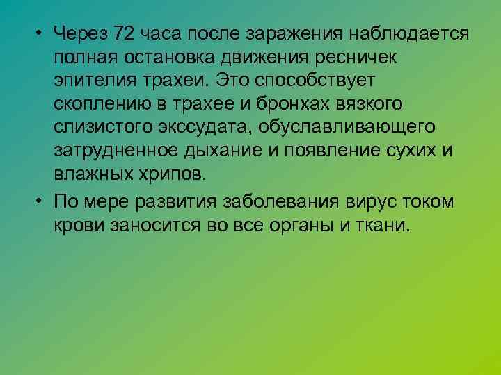  • Через 72 часа после заражения наблюдается полная остановка движения ресничек эпителия трахеи.