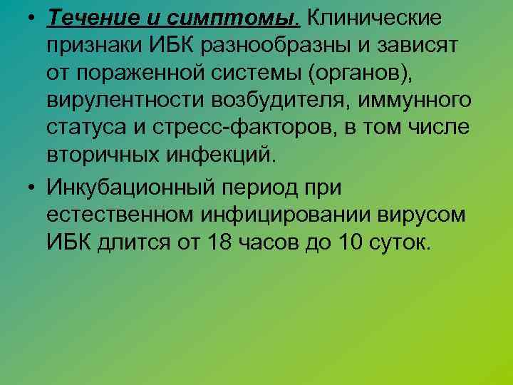  • Течение и симптомы. Клинические признаки ИБК разнообразны и зависят от пораженной системы