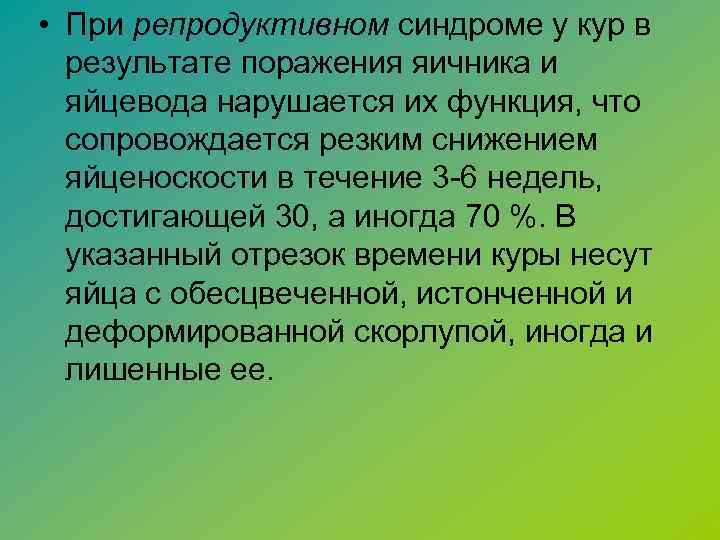  • При репродуктивном синдроме у кур в результате поражения яичника и яйцевода нарушается