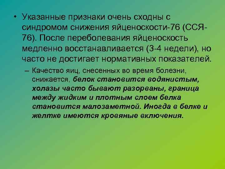  • Указанные признаки очень сходны с синдромом снижения яйценоскости-76 (ССЯ 76). После переболевания