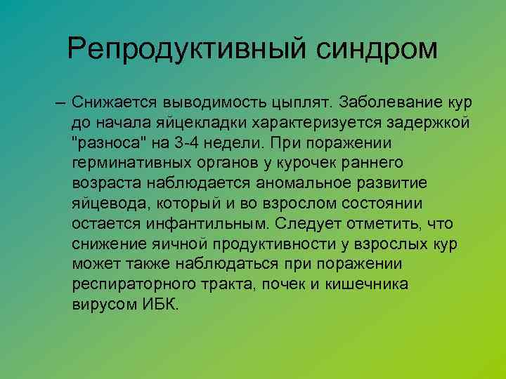 Репродуктивный синдром – Снижается выводимость цыплят. Заболевание кур до начала яйцекладки характеризуется задержкой "разноса"
