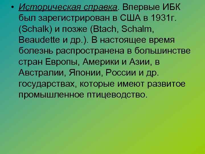  • Историческая справка. Впервые ИБК был зарегистрирован в США в 1931 г. (Schalk)